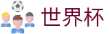 2026国际足联世界杯中文官方买球大厅 - 盘口推荐 · 世界杯大小球下注实时水位